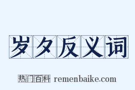 岁夕反义词是什么意思的图片